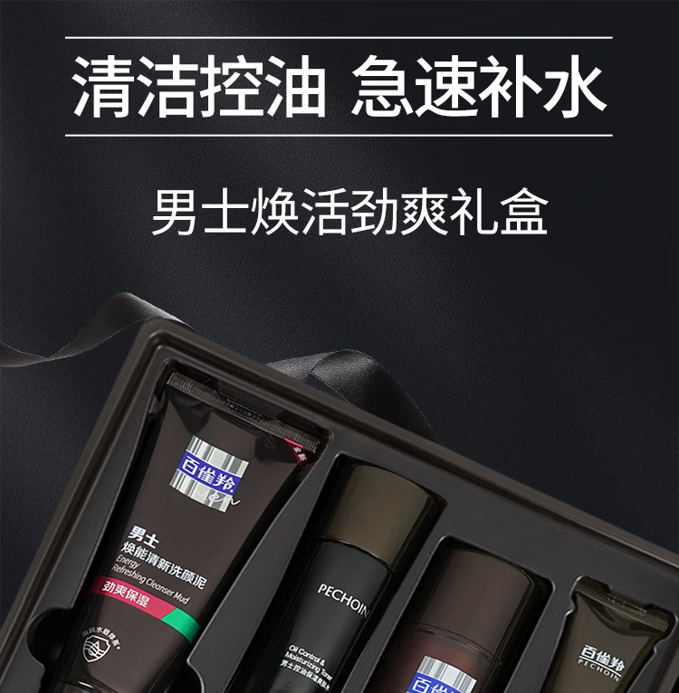 百雀羚（PECHOIN）男士护肤化妆保湿控油补水洁面洗面奶爽肤水乳液面霜劲爽焕活套装 男士套装【洁面+水+乳+霜)