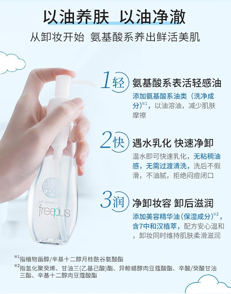 芙丽芳丝（Freeplus） 卸妆油净润深层清洁保湿温和洁肤油脸部无残留 100ml