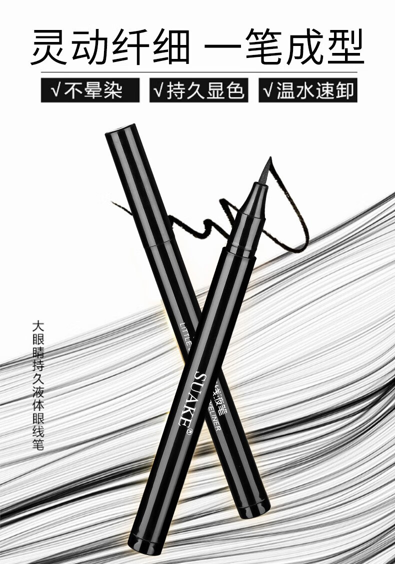 苏安可（SUAKE）速干流畅眼线笔不漏墨持久不易晕染防水眼线笔 眼线液笔     黑色1支
