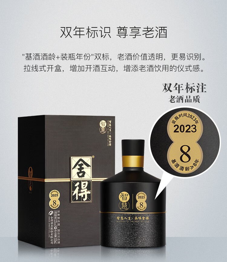 舍得白酒 智慧舍得 52度 500ml 双年份标识 浓香型白酒（新包装）