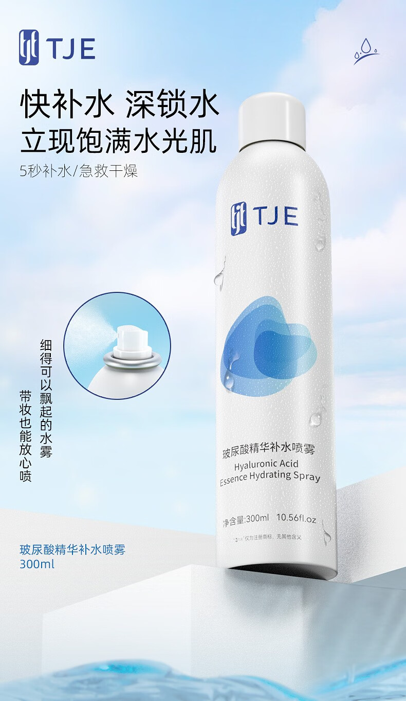 TJE英国TJE玻尿酸精华补水喷雾