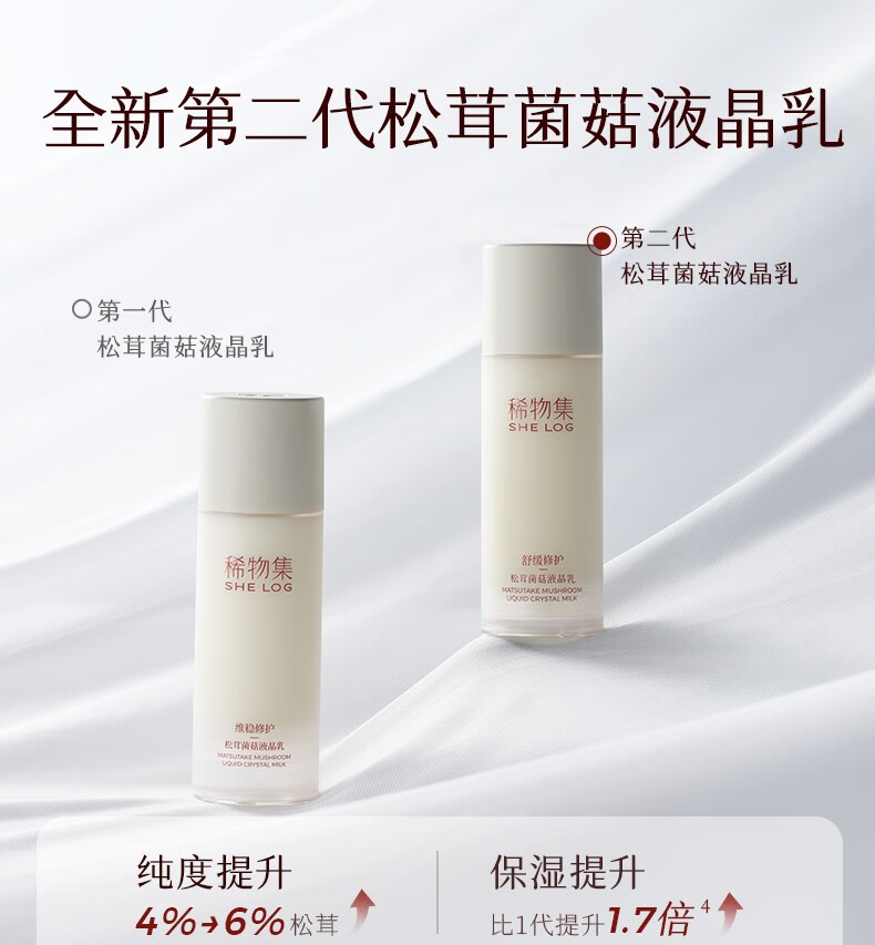稀物集松茸菌菇液晶 清爽不油腻滋润乳液保湿补水二代 100ml