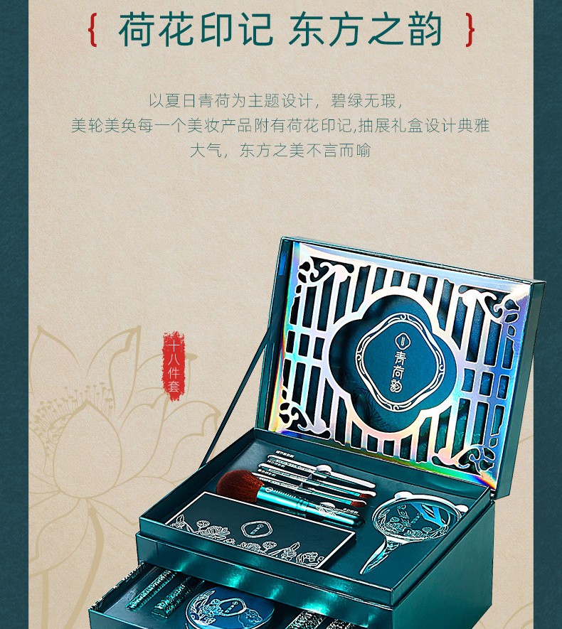 尤莉尤拉青荷韵彩妆套装18件套口红化妆品套装礼盒情人节礼物送女生女朋友 清荷韵美妆护肤套盒18件套