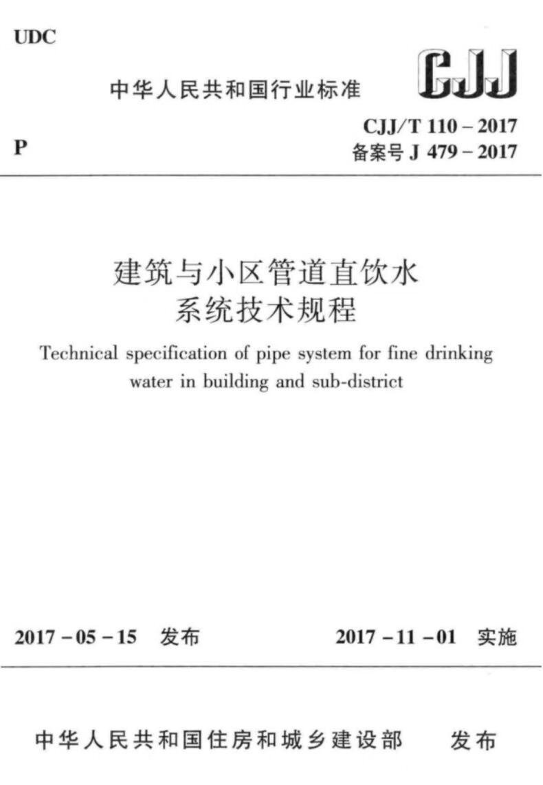 建筑与小区管道直饮水系统技术规程(CJJ/T 110-2017)