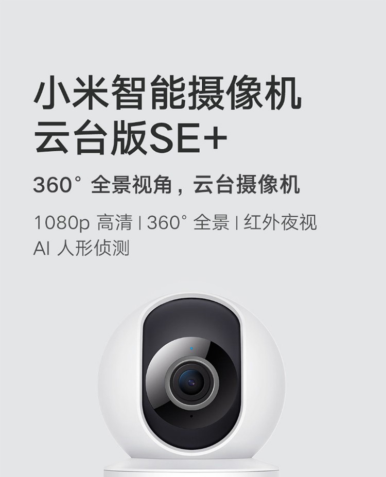 小米(MI) 摄像头云台版se+监控器家用1080p手机远程智能摄像机室内夜视360度无线高清 小米摄像机云台版 SE+32G内存卡套装