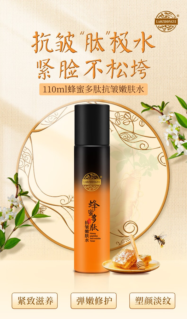 老中医蜂蜜多肽抗皱嫩肤水爽肤水 男女士抗皱纹淡化细纹法令纹抬头纹 蜂蜜多肽抗皱嫩肤水110ml