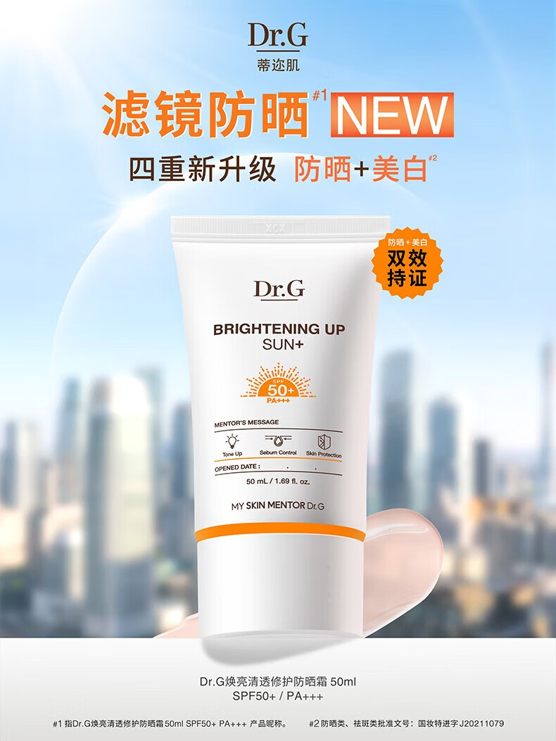 Dr.Gdrg蒂迩肌防晒霜美白隔离SPF50ml 物化结合隔离提亮修饰肌肤 焕亮防晒橙色50ml