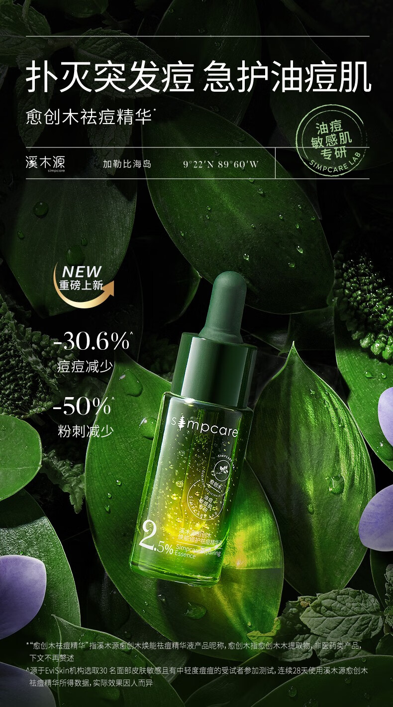 溪木源 愈创木焕能修护祛痘精华液改善油痘敏感肌 15ml