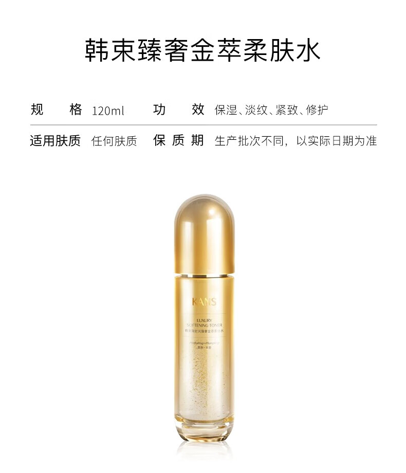 韩束（KanS） 护肤品补水保湿精华水提亮肤色收缩毛孔紧致弹润护肤水 升级2.0版聚时光金萃柔肤水120ml