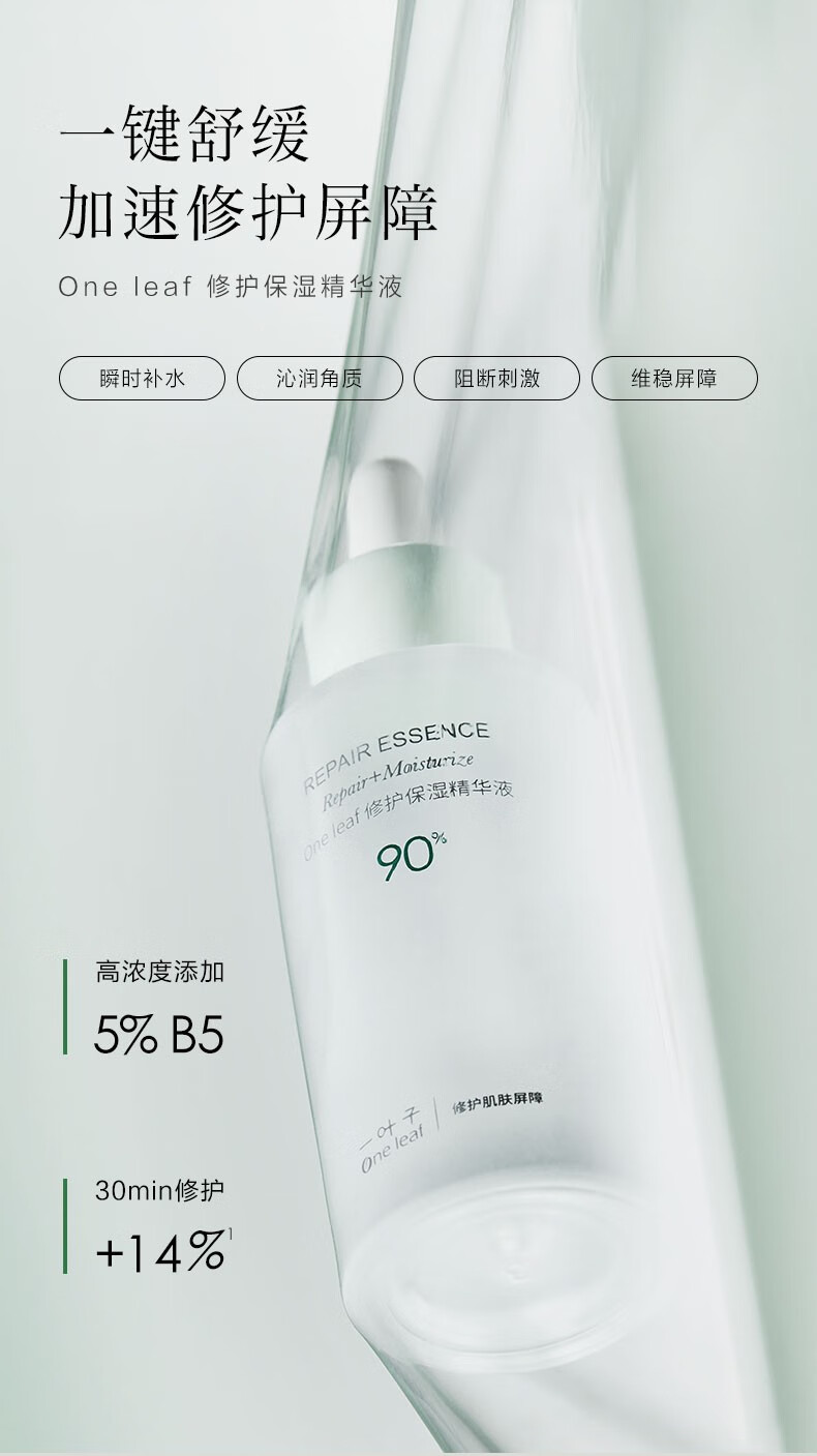 一叶子（One leaf）精华液女补水保湿提亮B5舒缓修护敏感泛红面部精华护肤品礼物 修护保湿精华液20ml