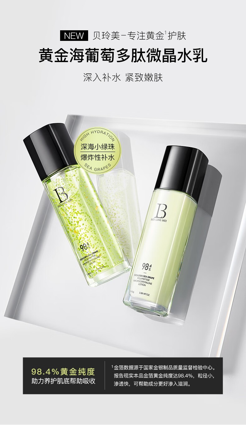 贝玲美（BEILINGMEI）黄金海葡萄多肽微晶水乳套装补水保湿提亮肤色女士护肤品 水乳2件套