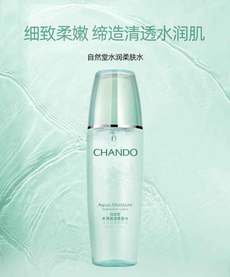 自然堂水润保湿柔肤水爽肤水女保湿补水学生护肤品化妆品官方店 135ml适合多种肤质使用