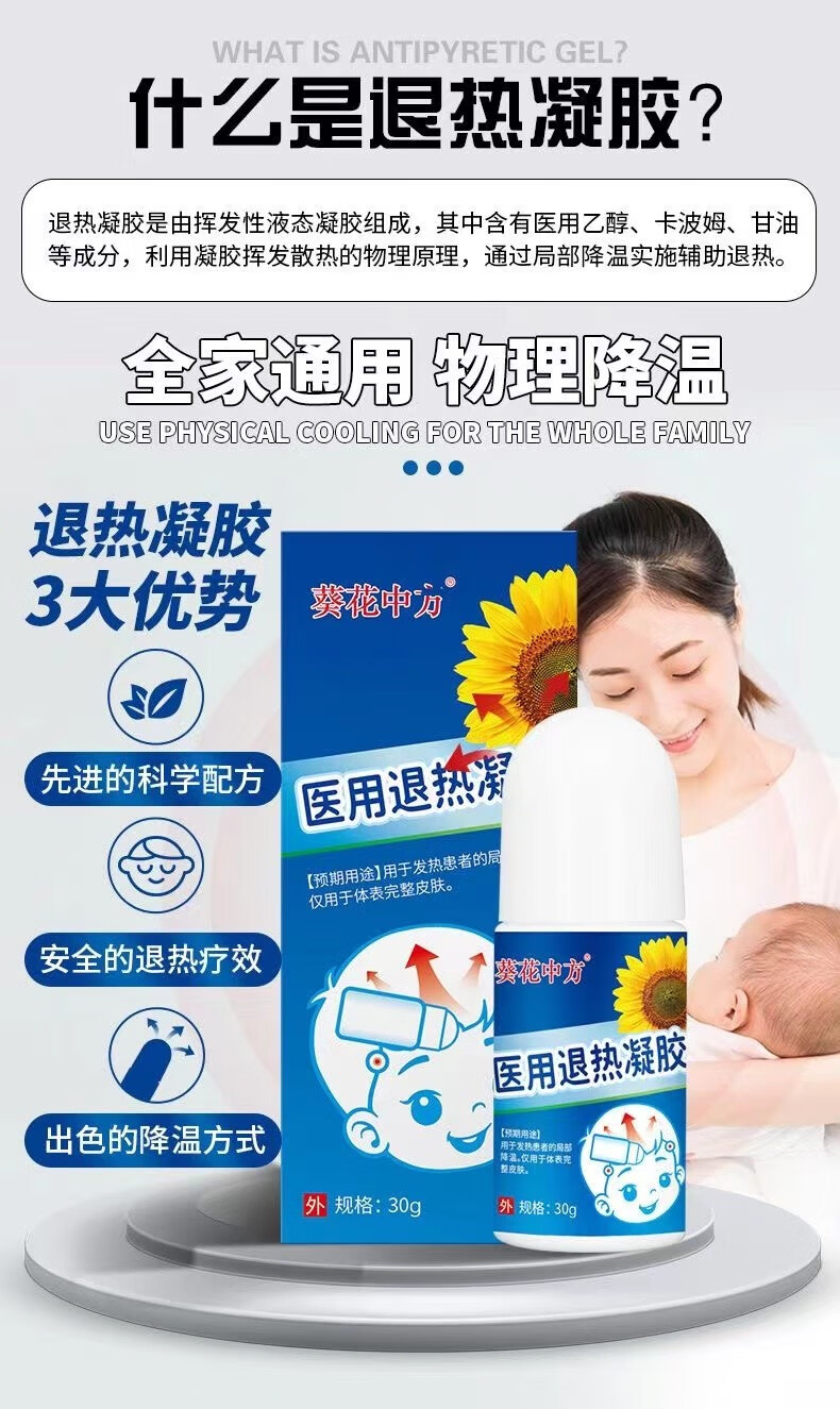 乐贝净葵花中方小儿退热凝胶走珠器婴幼儿宝宝发热物理降温冷敷凝胶 退热凝胶 1盒