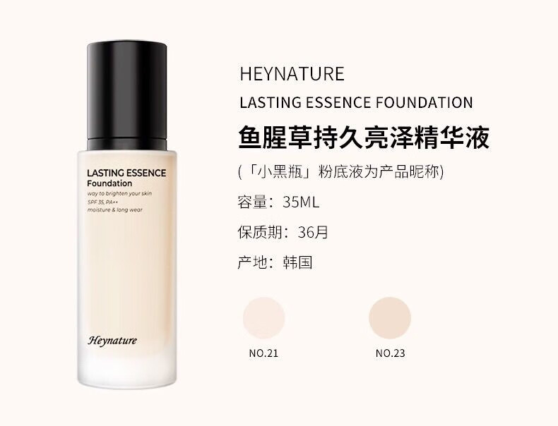 韩妮采（Heynature）鱼腥草粉底液膏遮瑕持久控油BB霜油皮学生平价 韩妮采23号粉底精华35ml