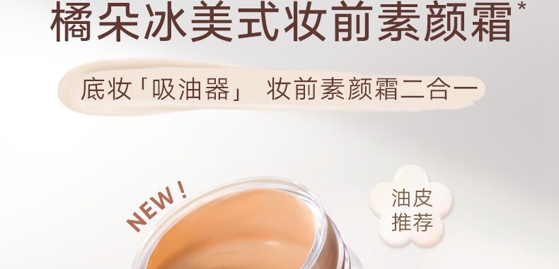 橘朵（Judydoll） 橘子海妆前霜妆前乳隔离滋润保湿不油腻冰淇淋质地服帖不卡粉 干皮橘子海
