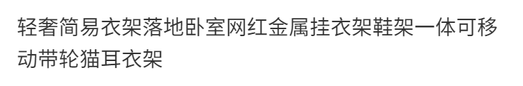 简约衣架现代卧室落地衣帽架鞋架一体网红猫耳收纳架置物架衣架 典雅白【挂衣架+脏衣篮】橡胶轮
