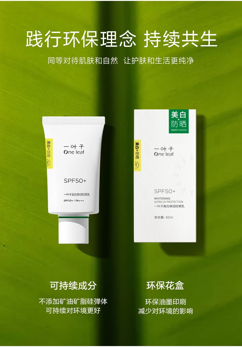 一叶子（One leaf）美白防晒乳清爽隔离霜提亮肤色隔离紫外线女学生户外军训防晒霜 美白防晒乳30ml