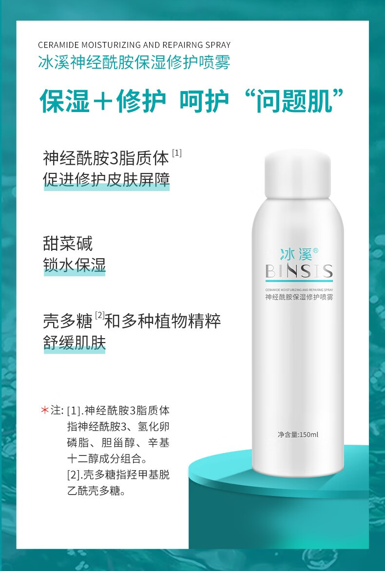 冰溪 神经酰胺保湿修护喷雾150ml舒缓滋润敏感肌补水爽肤水