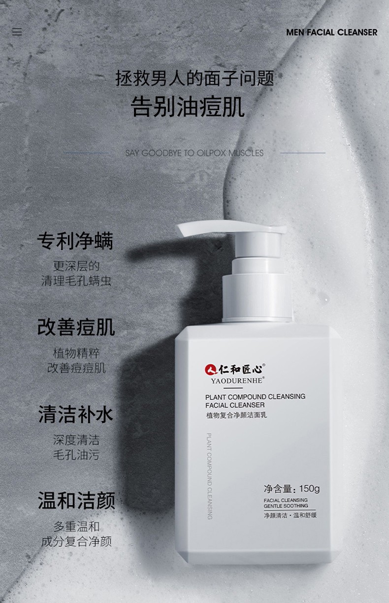 仁和匠心洗面奶男士清洁补水洁面乳植物配方温和净螨抗痘痘仁和药业 1瓶装