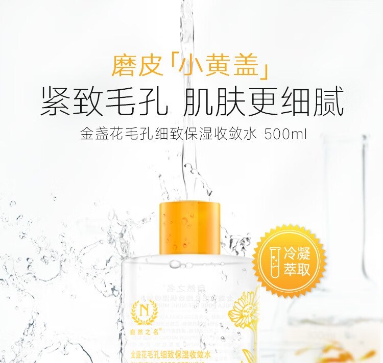 自然之名 金盏花毛孔细致保湿收敛水500ml 爽肤水清爽保湿可湿敷补水保湿