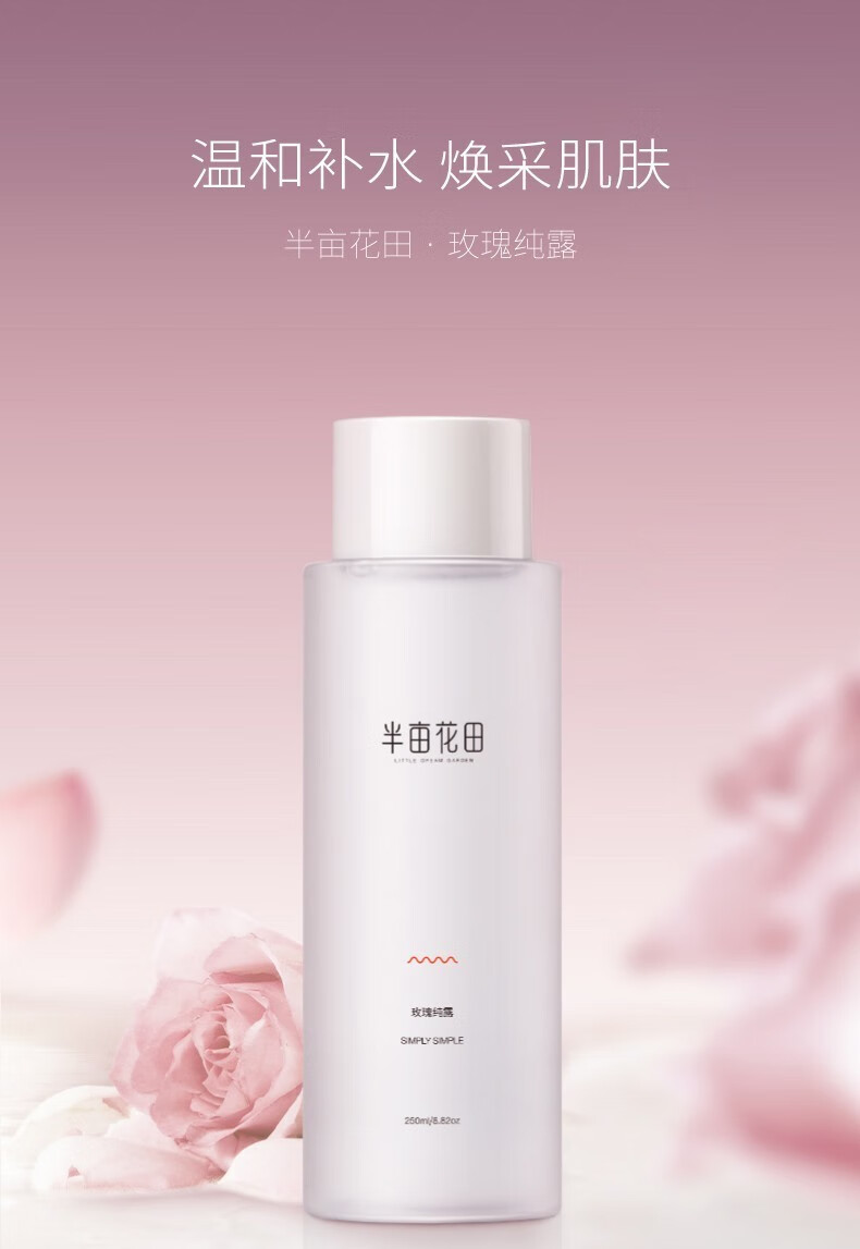 半亩花田（Little Dream Garden）半亩花田玫瑰纯露补水保湿爽肤水琐水花苞水纯露湿敷化妆水女护肤 玫瑰纯露250ml*1瓶