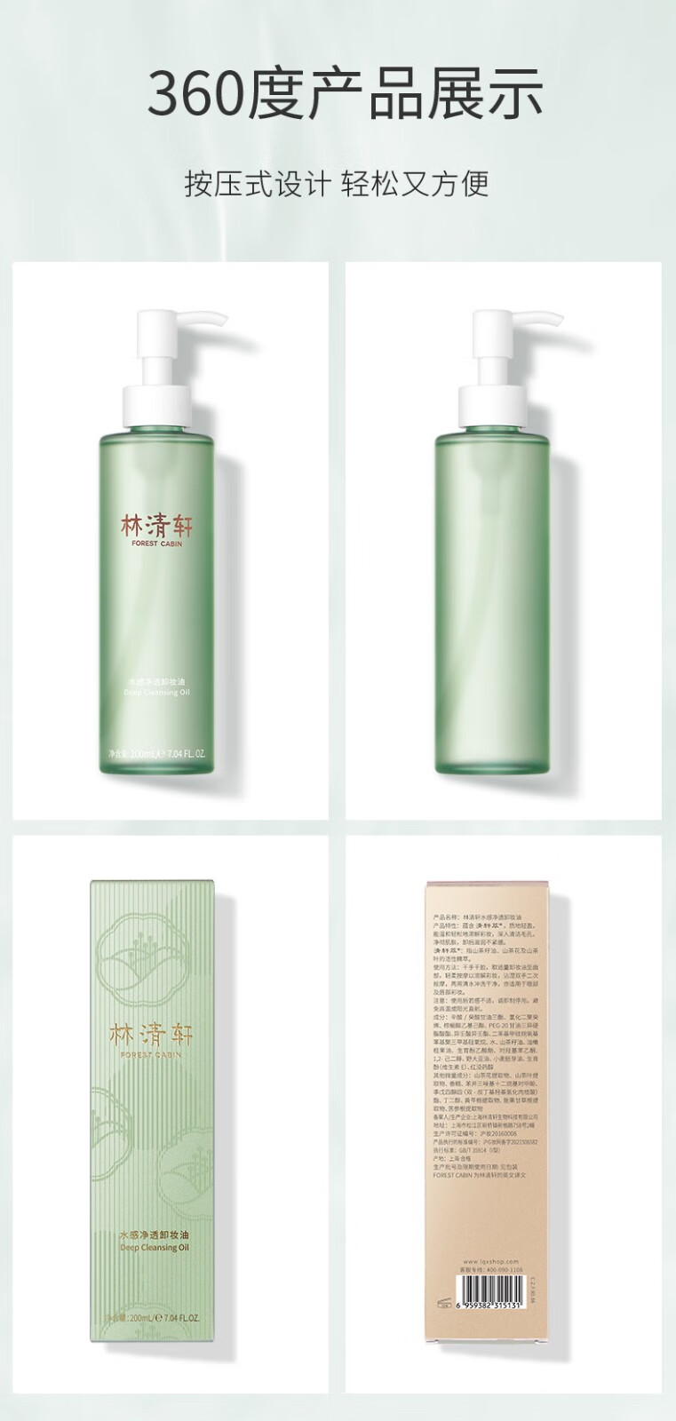 林清轩（Forest cabin） 水感净透卸妆油200ml 眼唇脸部卸妆 温和清洁易乳化不油腻