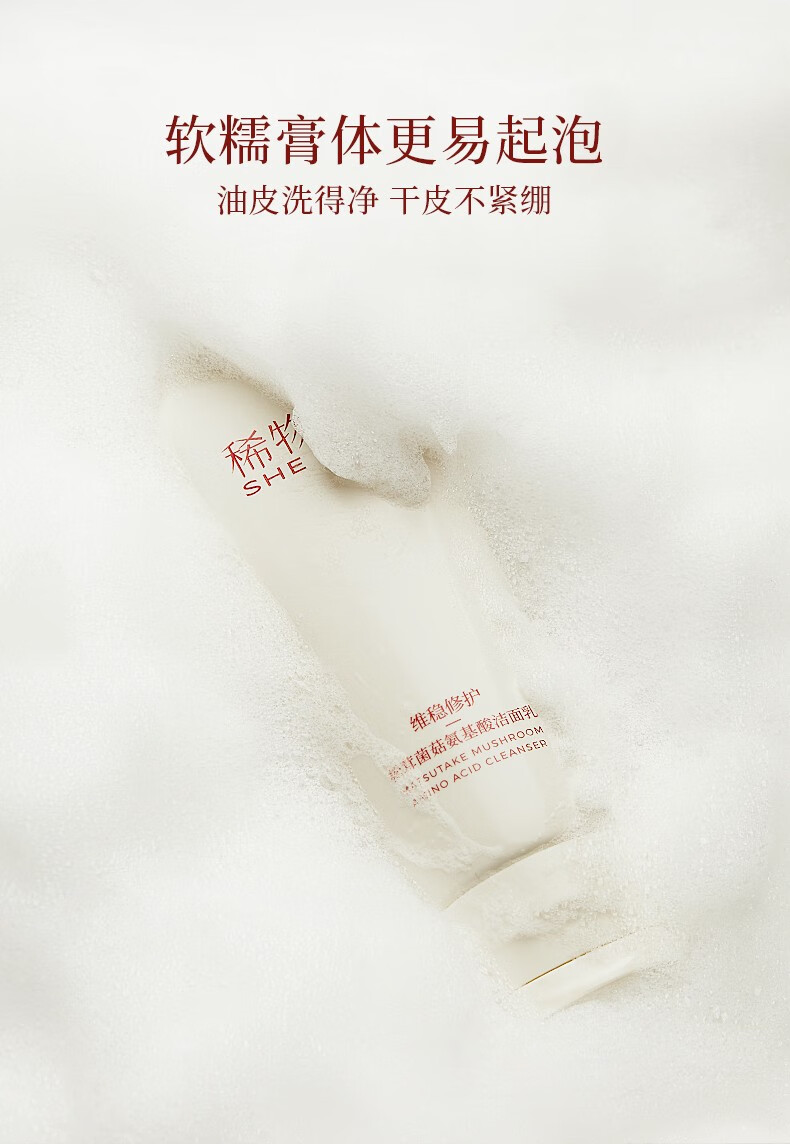 稀物集洗面奶洁面乳100g温和不刺激控油清洁毛孔清爽不紧绷油皮敏感肌  松茸菌菇氨基酸洁面100g