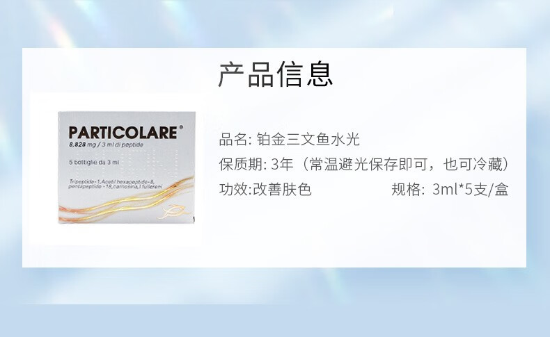 PARTICOLARE铂金三文鱼水光针精华液收缩毛孔提亮肤色改善细纹补水保湿原液 铂金三文鱼批文版 3ml/支