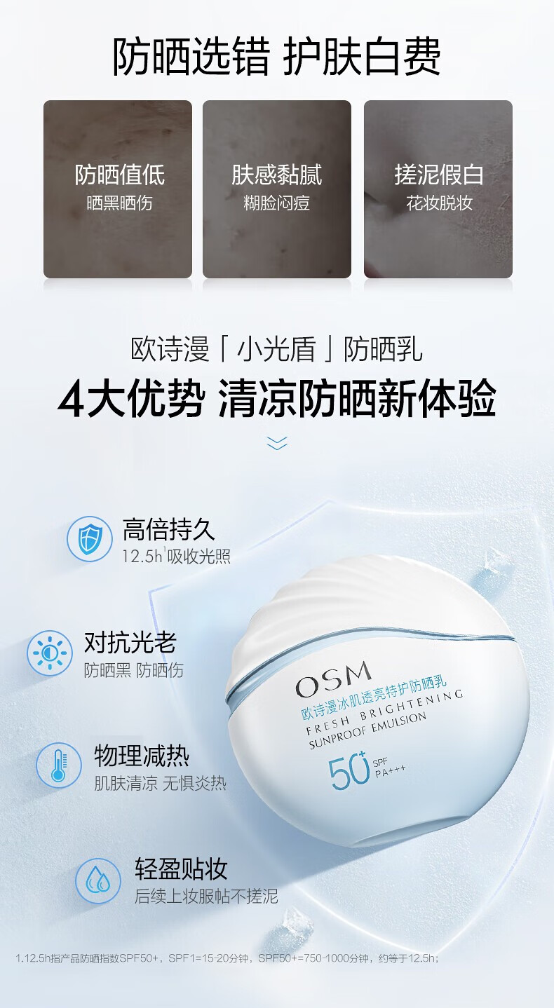 欧诗漫（OSM）多重防护隔离紫外线防晒乳清爽控油妆前乳轻薄保湿SPF50+ PA+++ 珍珠零感美白防晒乳50g