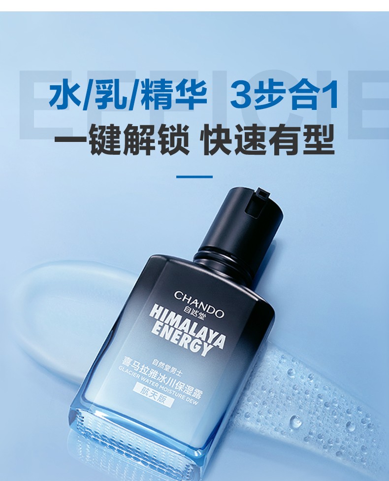 自然堂（CHANDO） 自然堂男士护肤保湿乳 补水保湿乳液面霜护肤品礼物 喜马拉雅龙血能量润肤露70ml