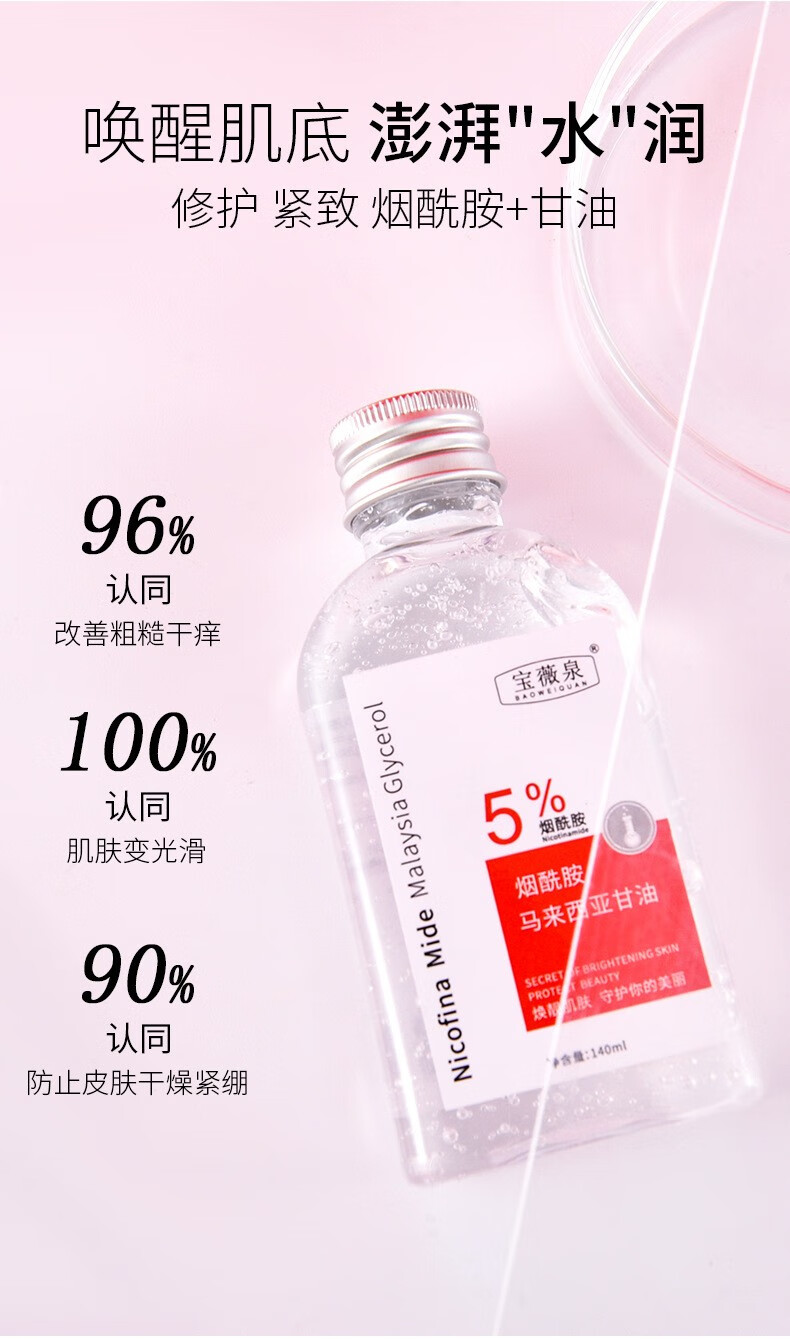 宝薇泉5%烟酰胺马来西亚甘油脸部补水滋润温和清爽 140ml
