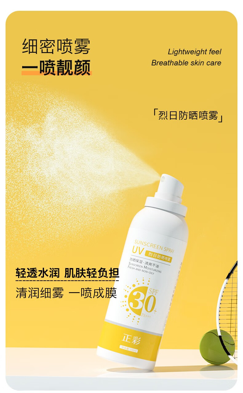 正彩防晒喷雾SPF30+PA+++补水保湿隔离防护防晒霜乳清爽护肤品男女夏 100ml