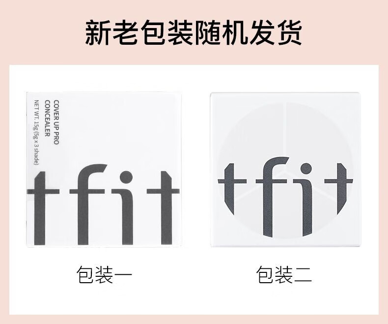 Tfit三色遮瑕膏遮瑕盘自然裸装脸部遮瑕黑眼圈斑点痘印情人节送女友 【原装进口】三色遮瑕膏15g