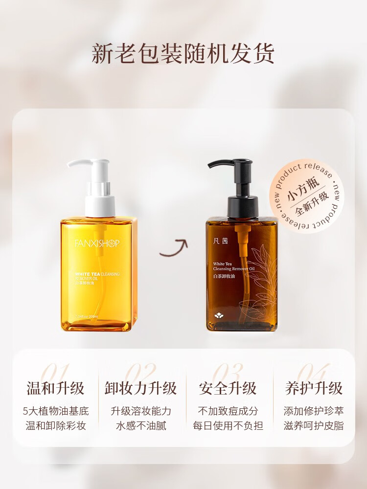 凡茜（Fanxishop） 白茶卸妆油 女温和不刺激温和 小方瓶卸妆水乳植物油基底遇水乳化旗舰店正品 白茶温和卸妆油200ml
