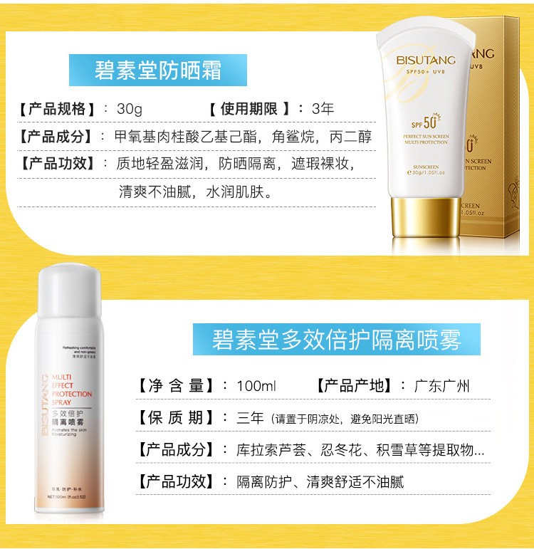 碧素堂（BISUTANG） 防晒霜隔离霜喷雾组合防水防汗紫外线高倍防晒保湿补水隔离防护 防晒霜1瓶30g+隔离喷雾1瓶100g