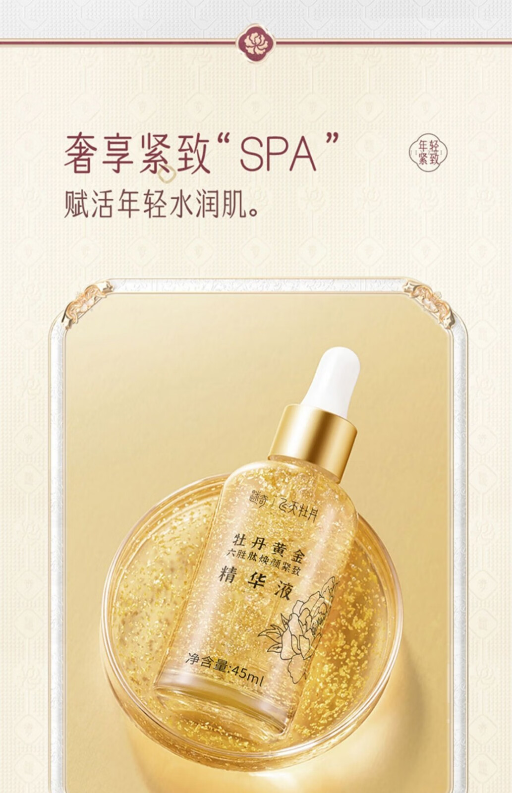 飞天牡丹迷奇联名款牡丹黄金六胜肽原液抗皱精华液提拉紧致补水保湿提亮 1瓶装 【老用户回购装】45ml