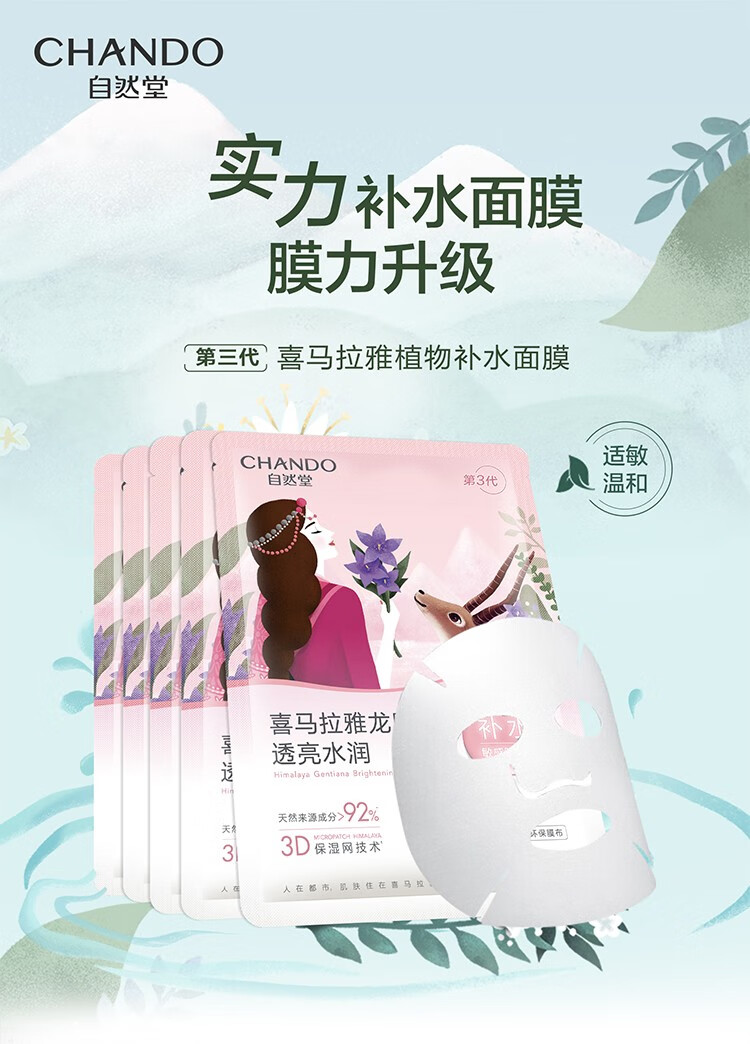 自然堂面膜女喜马拉雅雪域龙胆亮润面膜 焕亮肤色 轻盈通透 即刻补水 共24片(龙胆20+随机4)