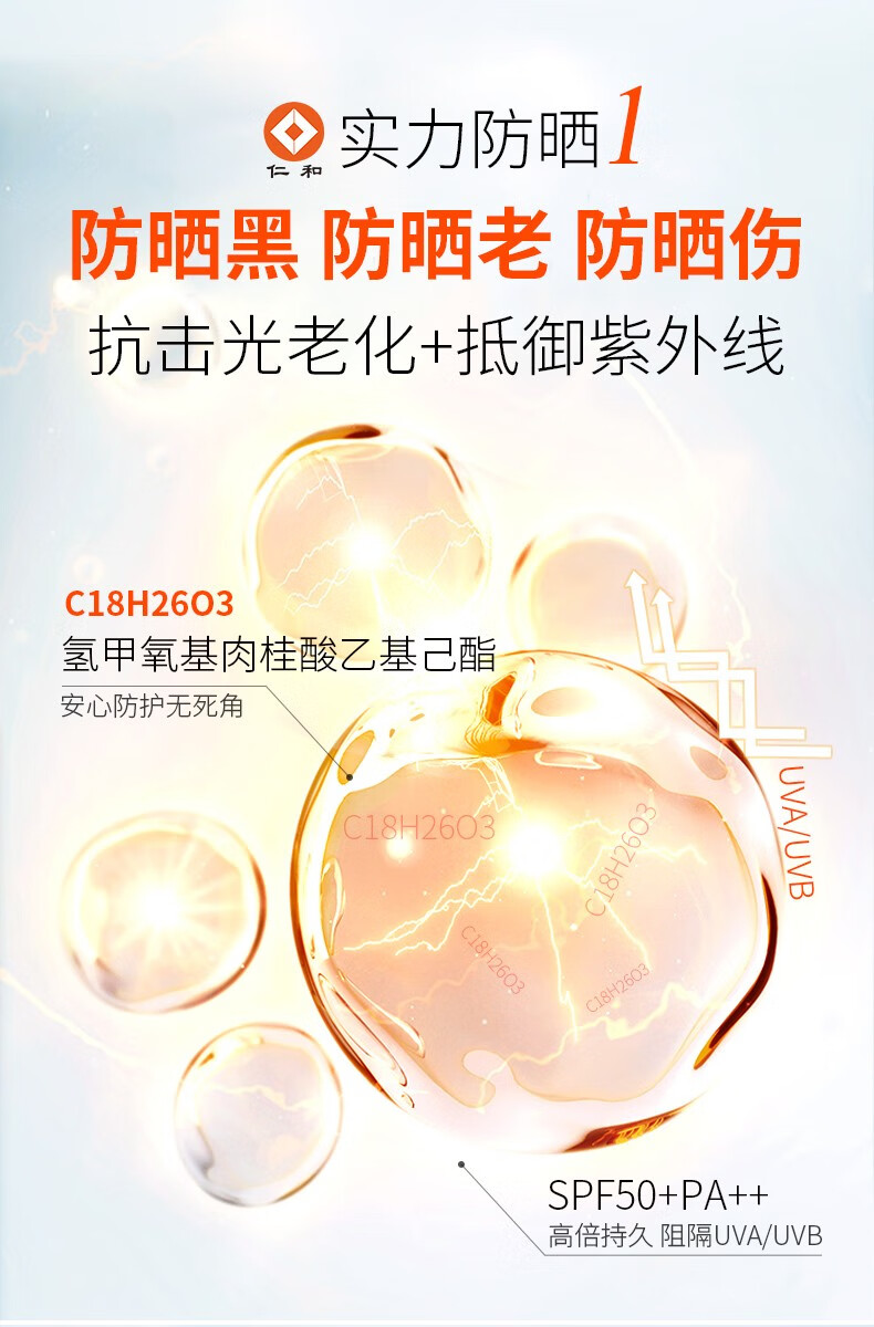 仁和防晒喷雾面部防晒霜轻透倍护防晒乳多重防护紫外线学生军训 润可盈防晒霜（SPF50PA+++）