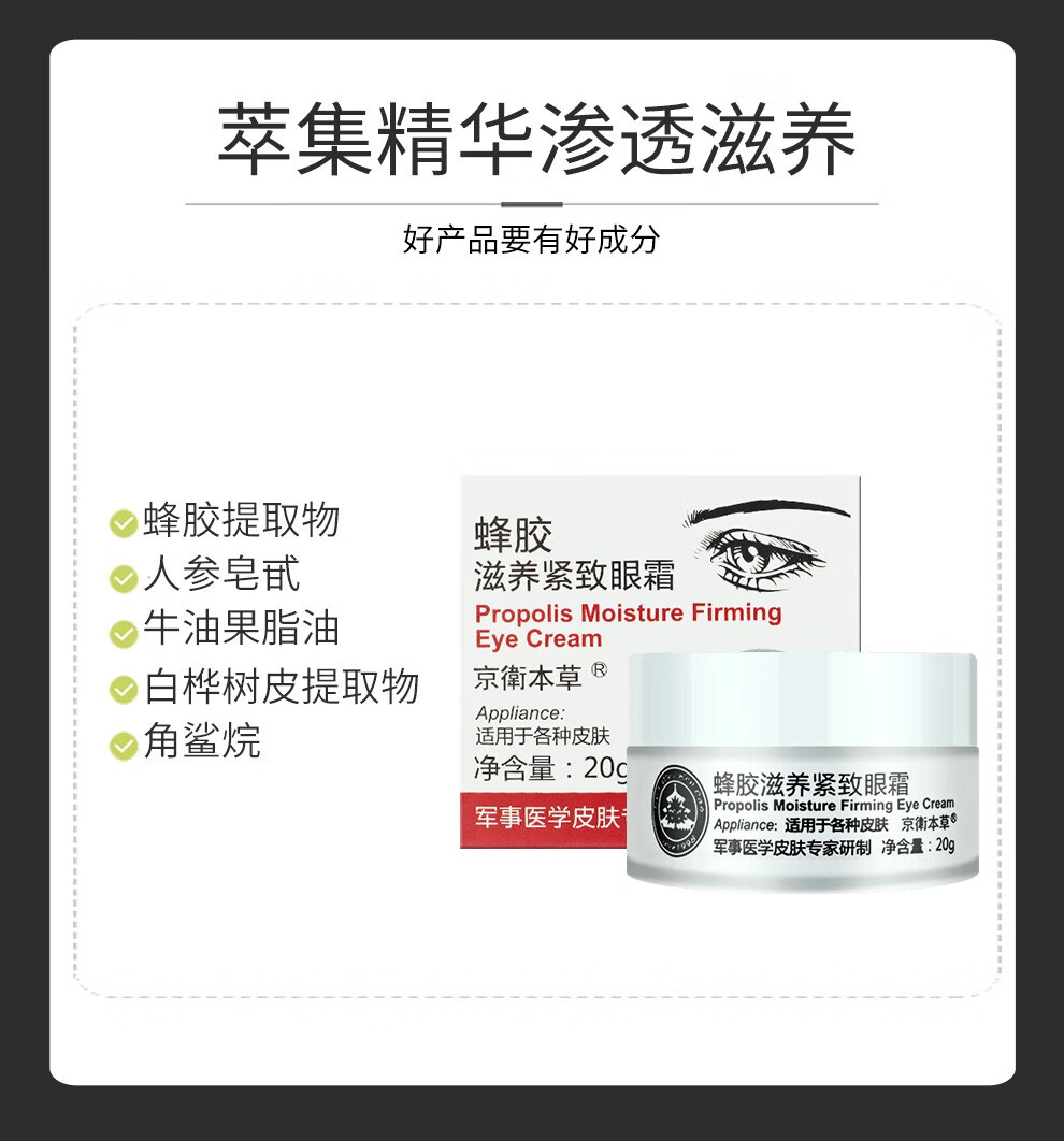 京卫本草 【JD七仓】 蜂胶滋养紧致眼霜国货淡化黑眼圈眼袋皱纹干纹 蜂胶滋养紧致眼霜20g