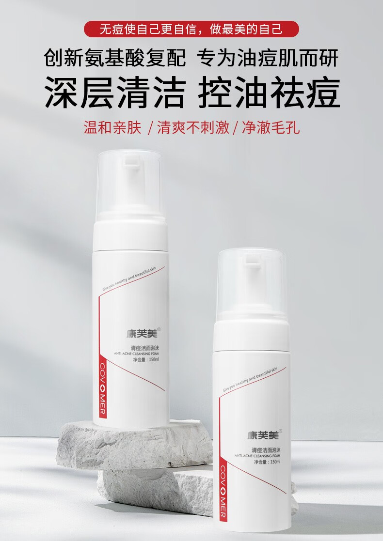 康芙美（Covomer）清痘洁面泡沫洗面奶舒缓柔润深层清洁控去油毛孔氨基酸男女 清痘洁面泡沫150ml