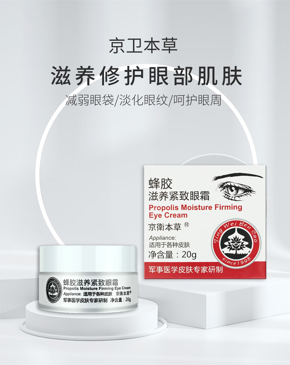 京卫本草 【JD七仓】 蜂胶滋养紧致眼霜国货淡化黑眼圈眼袋皱纹干纹 蜂胶滋养紧致眼霜20g