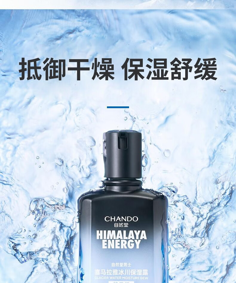 自然堂（CHANDO） 自然堂男士护肤品喜马拉雅男士保湿乳冰川保湿露控油补水保湿 礼物送男友老公 冰川保湿露70ml