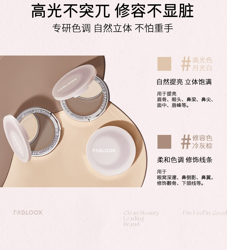 馥碧诗（Fabloox）高光修容粉膏盘双色一体盘提亮立体鼻影侧影V脸修容膏女生 高光修容