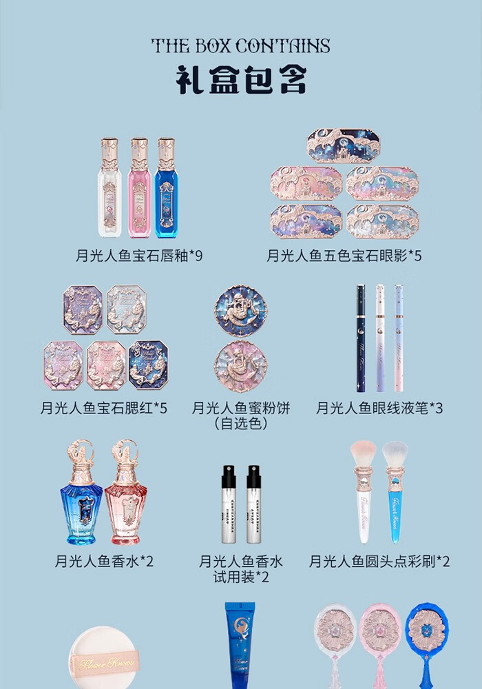 花知晓 月光人鱼allin大礼盒全套彩妆礼盒唇霜腮红礼物 allin1（含蜜粉饼01瓷白色）