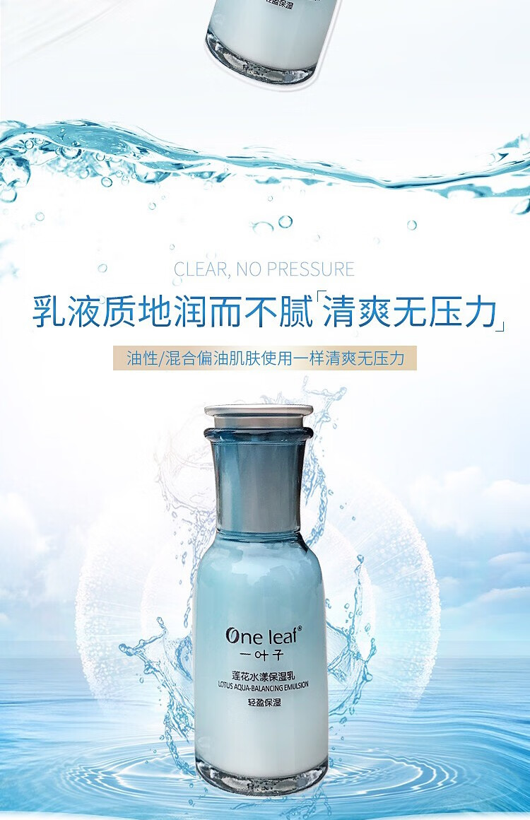 一叶子（One leaf）护肤品套装补水保湿莲花水漾洁面爽肤水乳清爽控油官方 爽肤水150ml