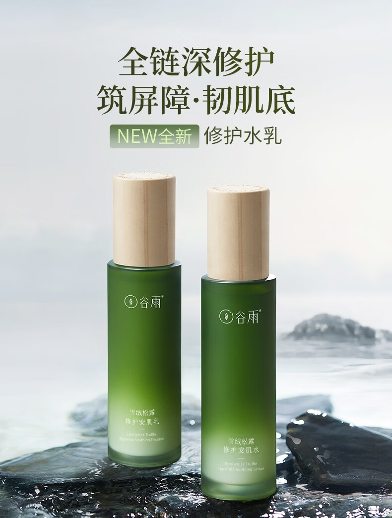 谷雨雪绒松露水乳套装补水修护泛红干油皮护肤品新年礼物 雪绒松露水120ml+乳100ml