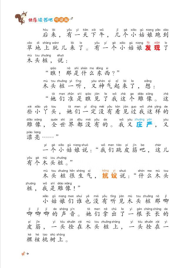 快乐读书吧(听读版):歪脑袋木头桩