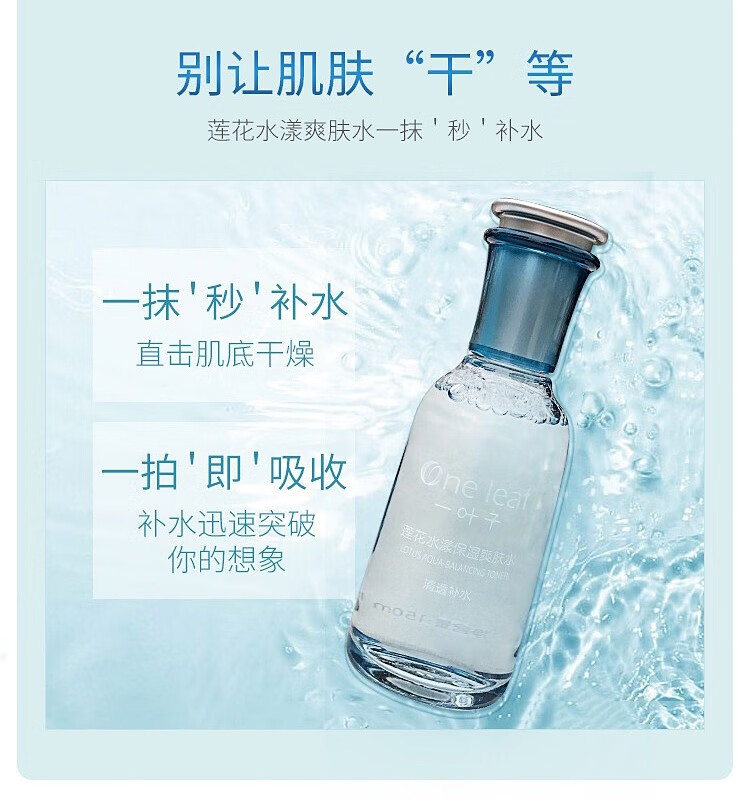 一叶子（One leaf）护肤品套装补水保湿莲花水漾洁面爽肤水乳清爽控油官方 爽肤水150ml