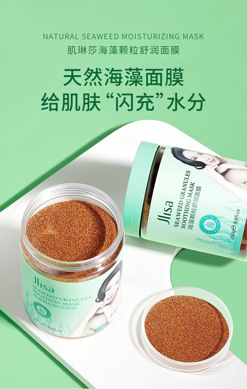 肌琳莎海藻面膜小颗粒补水保湿收缩毛孔睡眠面膜泥250g*2瓶