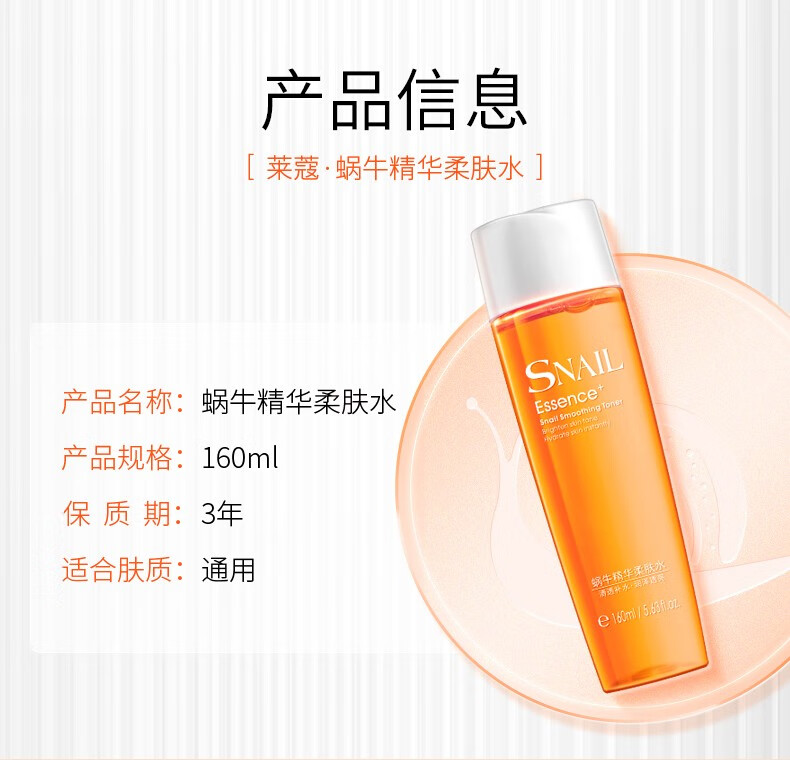 莱蔻蜗牛柔肤水160ml 细腻毛孔保湿滋润水女补水化妆水爽肤润肤紧肤健康水 蜗牛柔肤水160ml